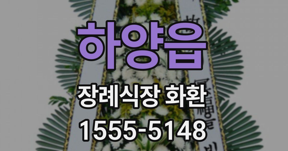 하양읍 장례식장 화환