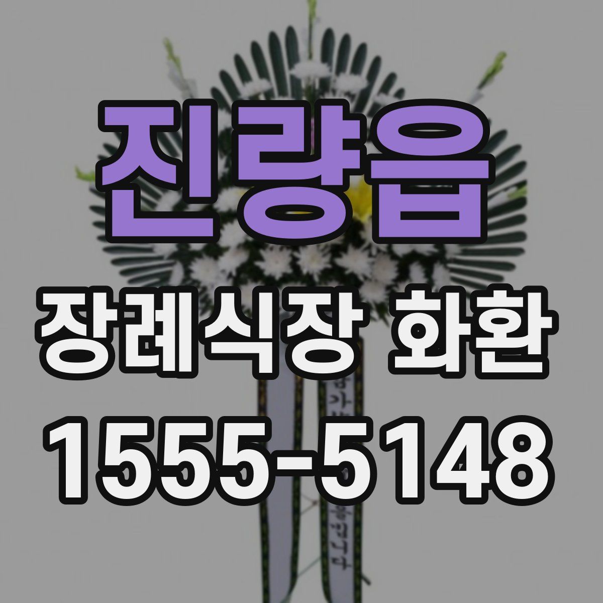 진량읍 장례식장 화환