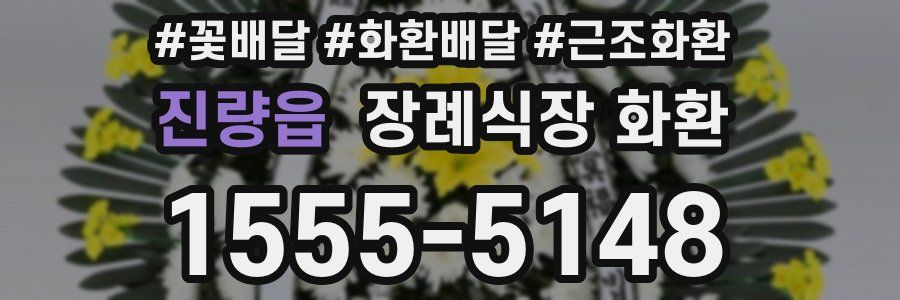 진량읍 장례식장 화환
