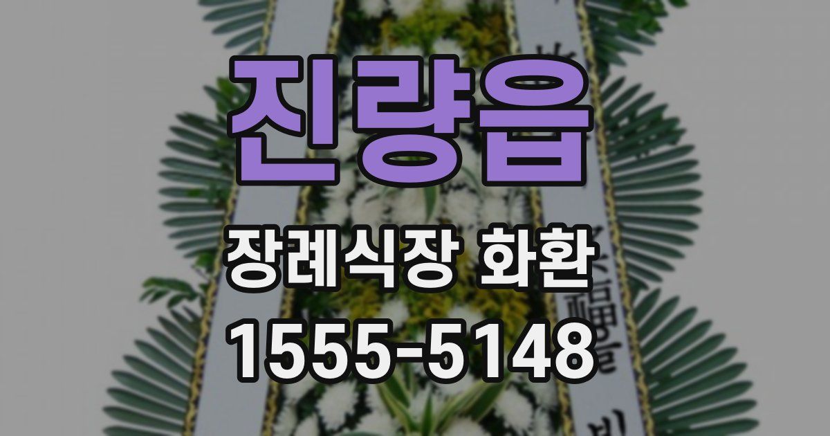 진량읍 장례식장 화환