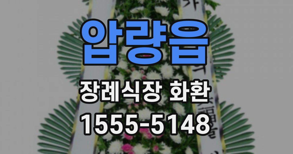 압량읍 장례식장 화환
