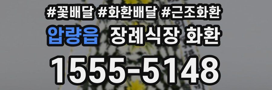 압량읍 장례식장 화환
