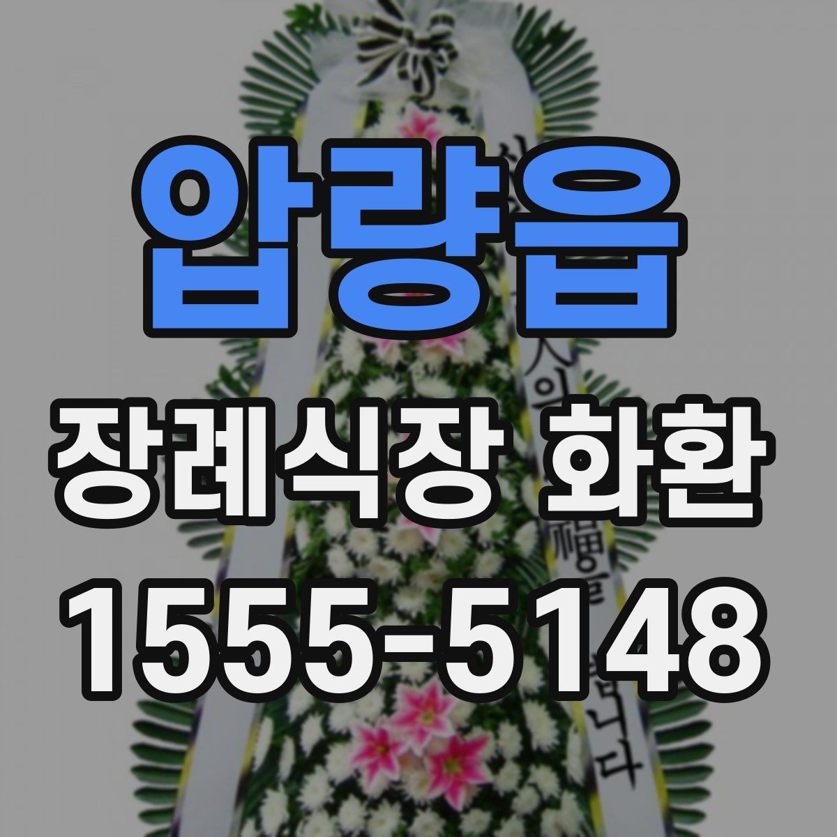 압량읍 장례식장 화환