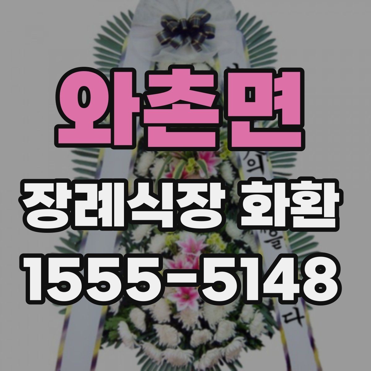 와촌면 장례식장 화환 배송 전 체크하면 편한 항목들