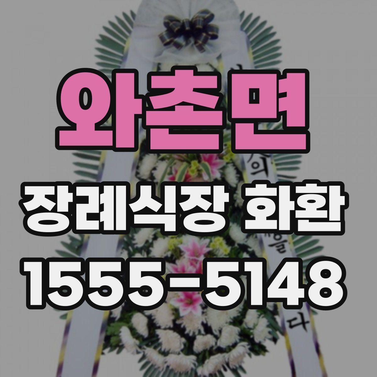 와촌면 장례식장 화환