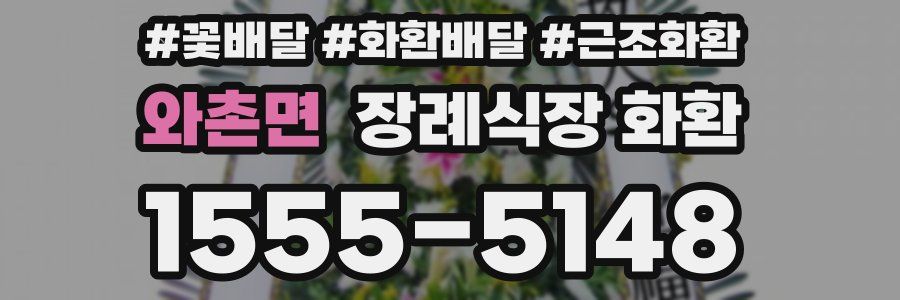 와촌면 장례식장 화환