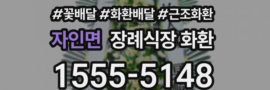자인면 장례식장 화환