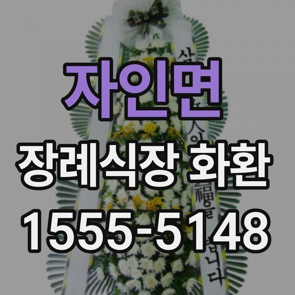 자인면 장례식장 화환