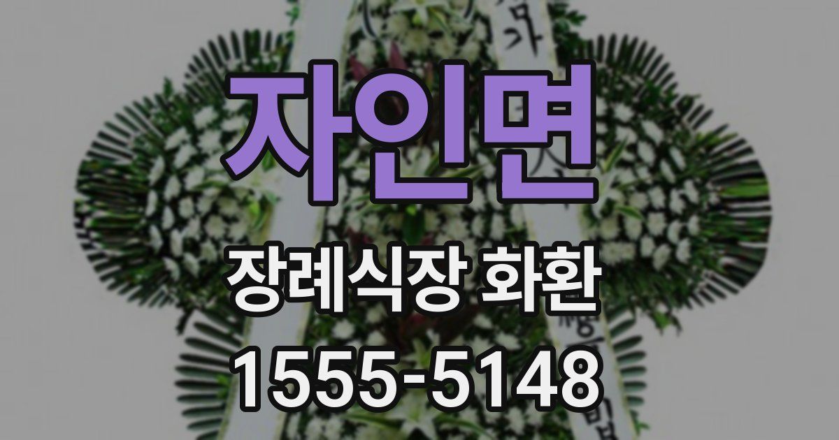 자인면 장례식장 화환