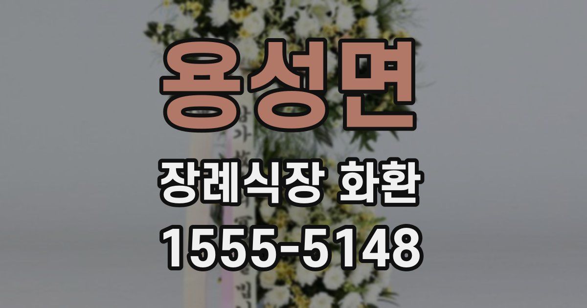 용성면 장례식장 화환