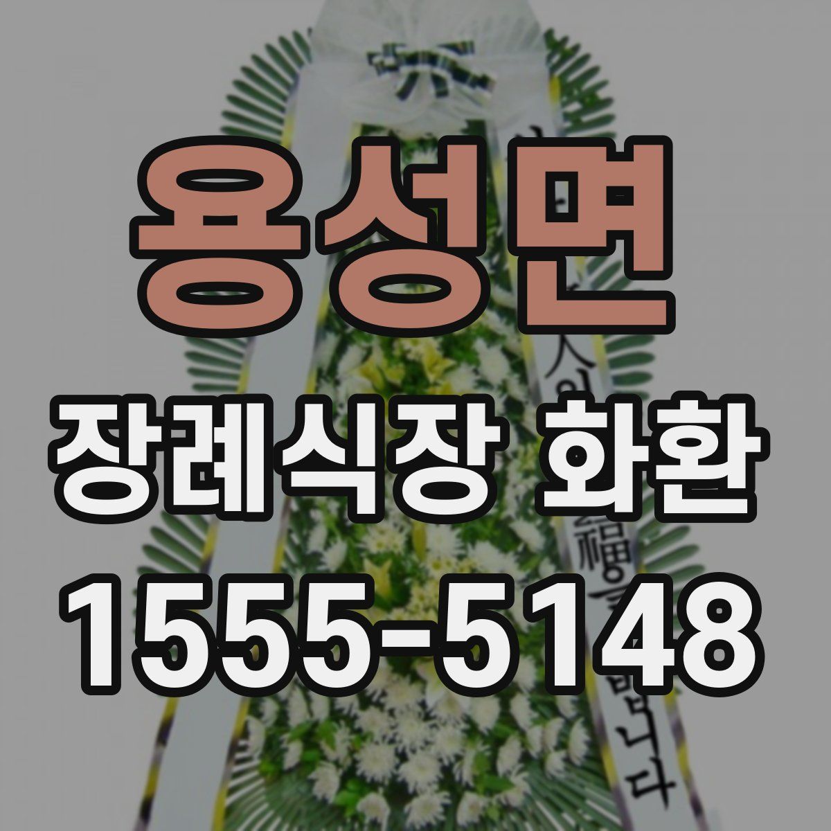 용성면 장례식장 화환