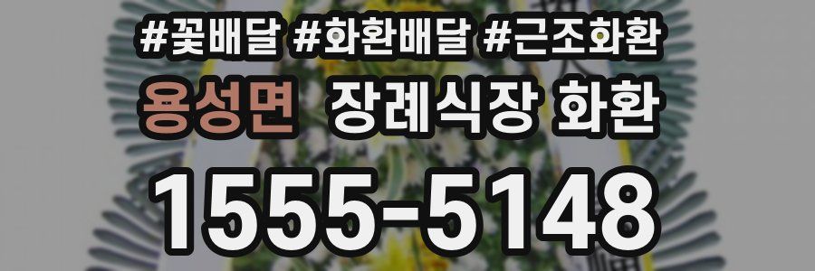용성면 장례식장 화환