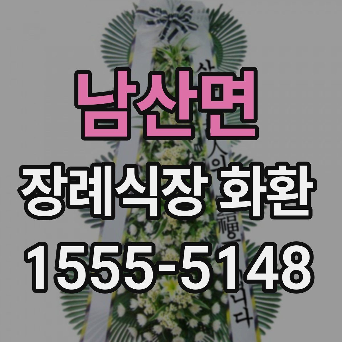 남산면 장례식장 화환 비용이 궁금할 때 먼저 볼 기준