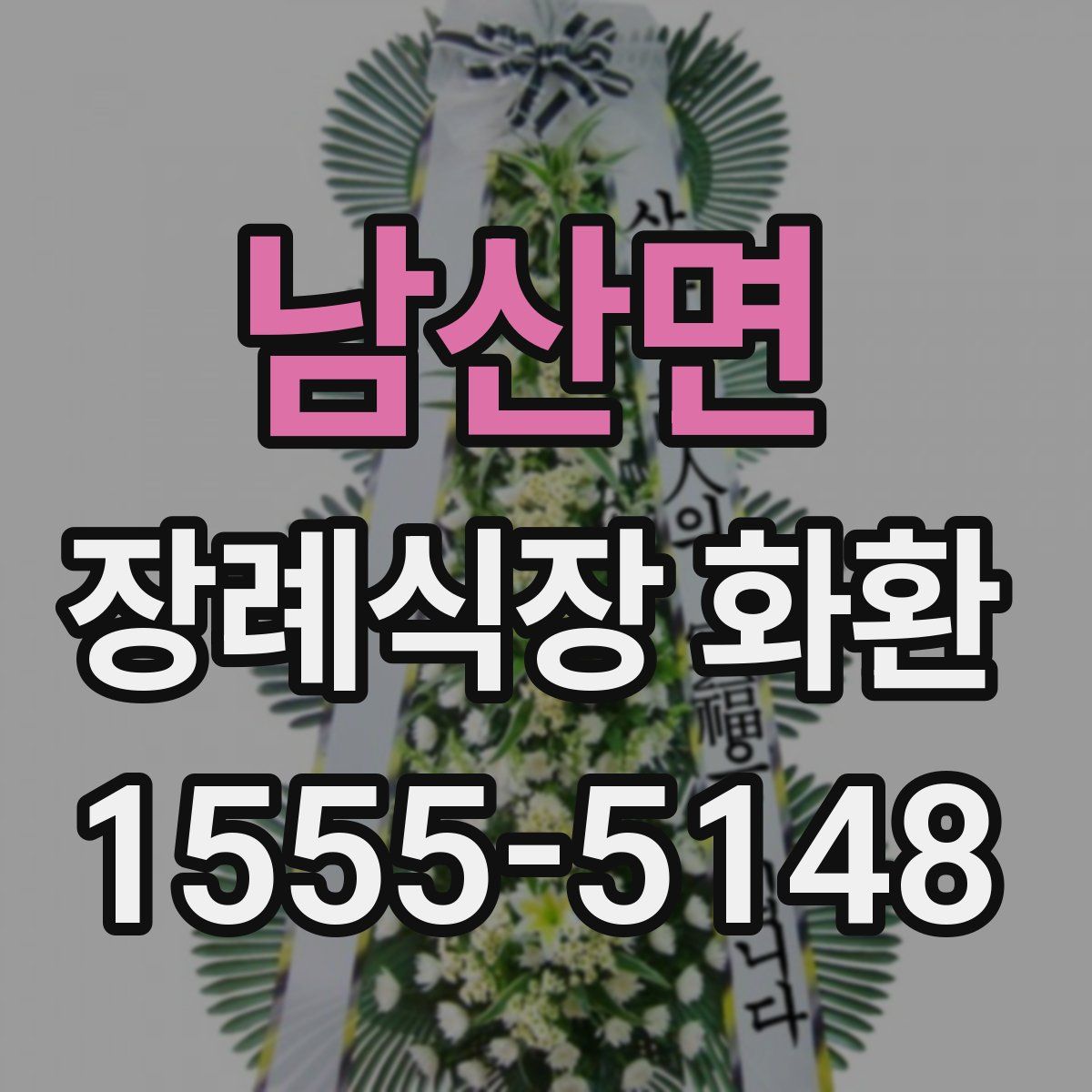 남산면 장례식장 화환
