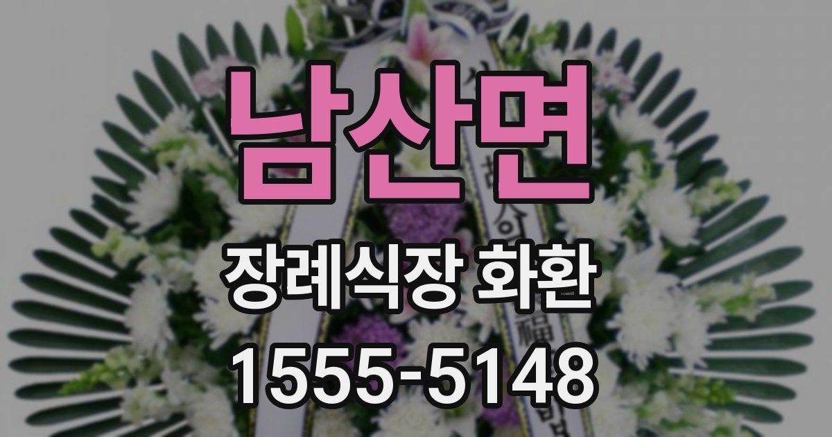 남산면 장례식장 화환
