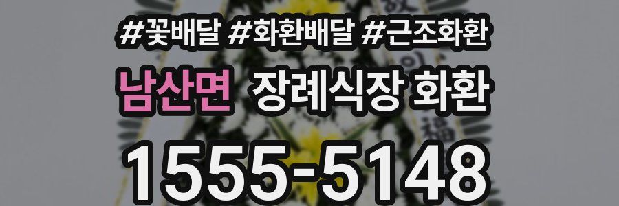 남산면 장례식장 화환