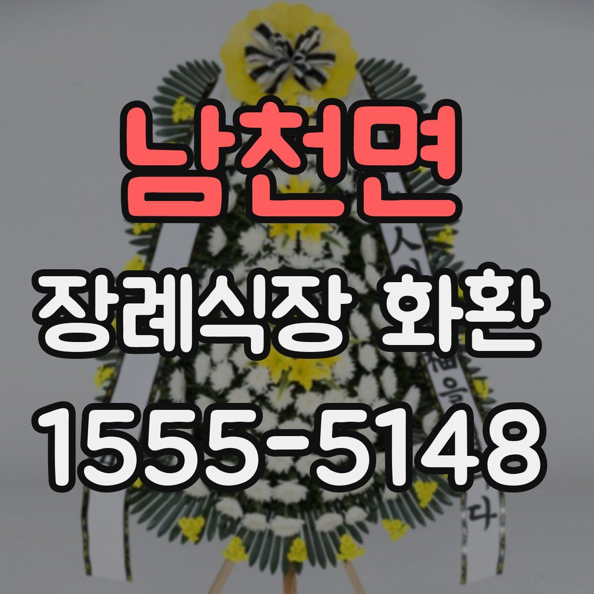 남천면 장례식장 화환