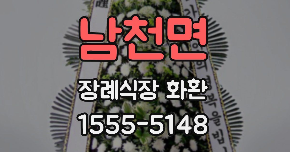 남천면 장례식장 화환