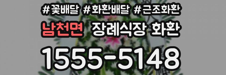 남천면 장례식장 화환