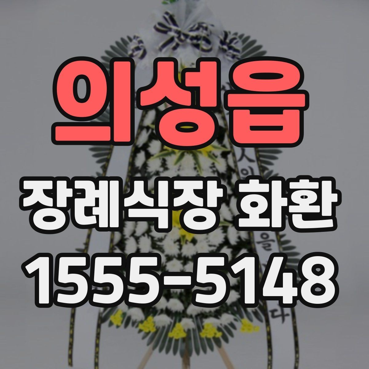 의성읍 장례식장 화환 선택에서 자주 비교하는 항목