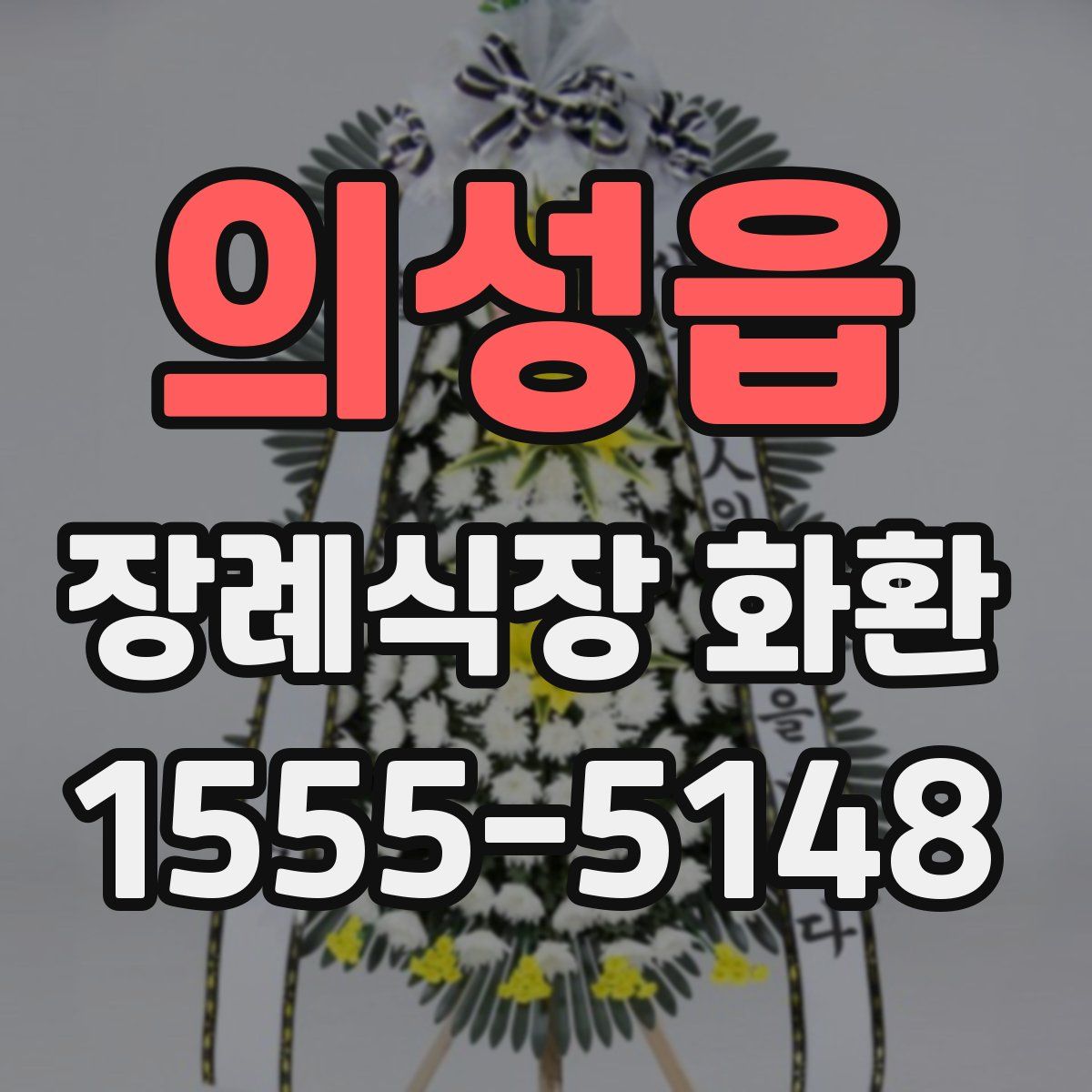 의성읍 장례식장 화환