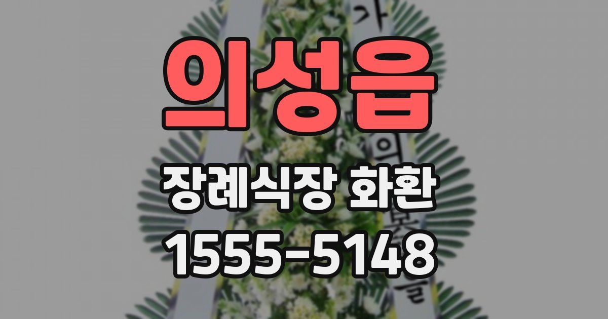 의성읍 장례식장 화환