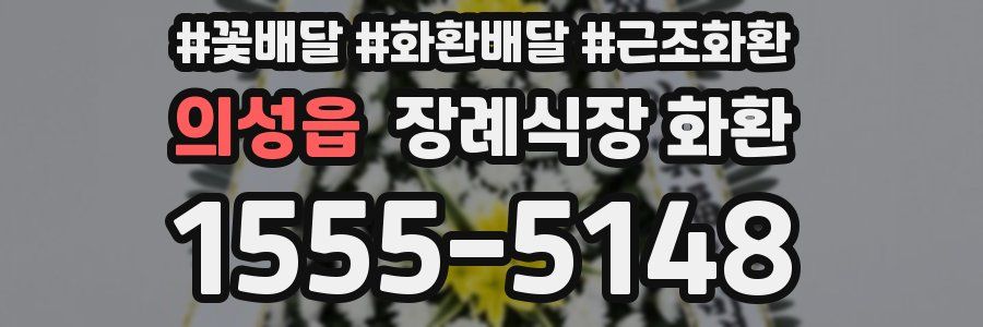 의성읍 장례식장 화환