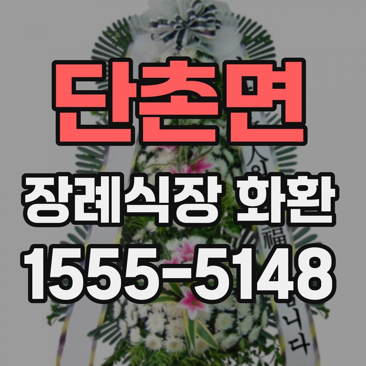단촌면 장례식장 화환