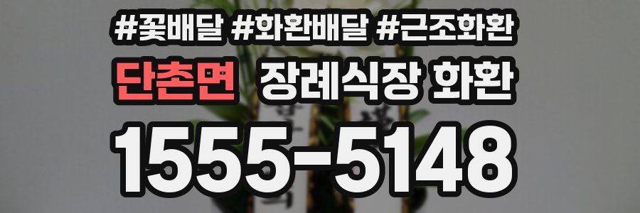 단촌면 장례식장 화환