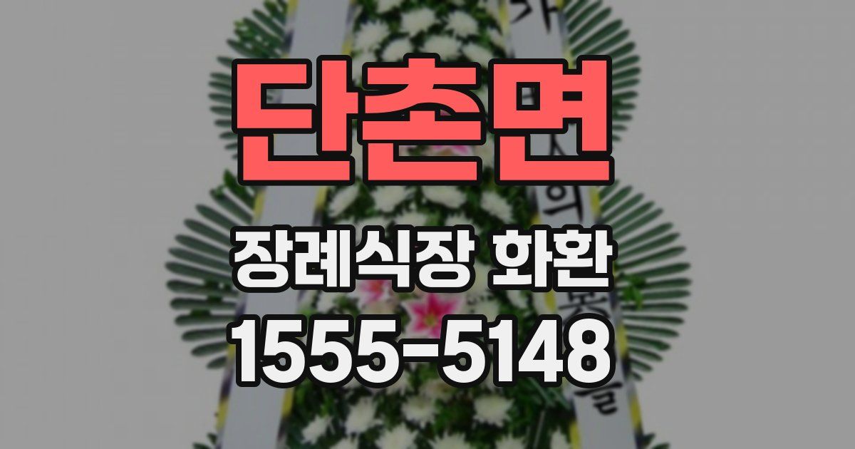 단촌면 장례식장 화환