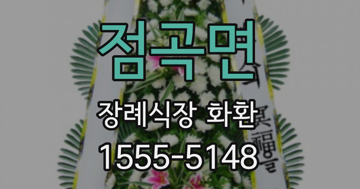 점곡면 장례식장 화환