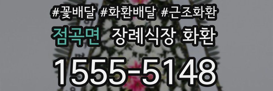 점곡면 장례식장 화환
