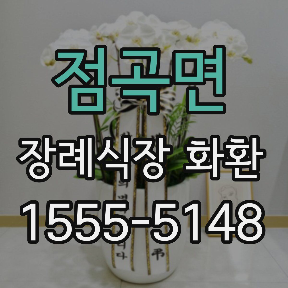 점곡면 장례식장 화환