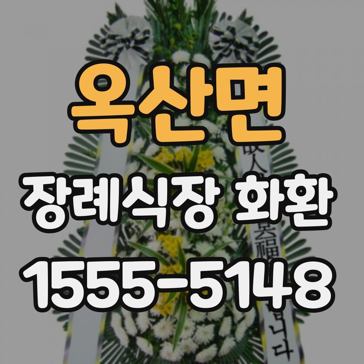옥산면 장례식장 화환