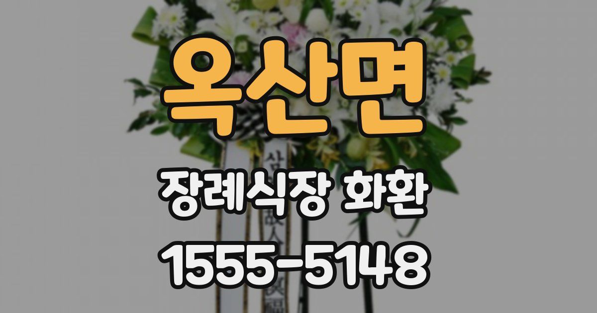 옥산면 장례식장 화환