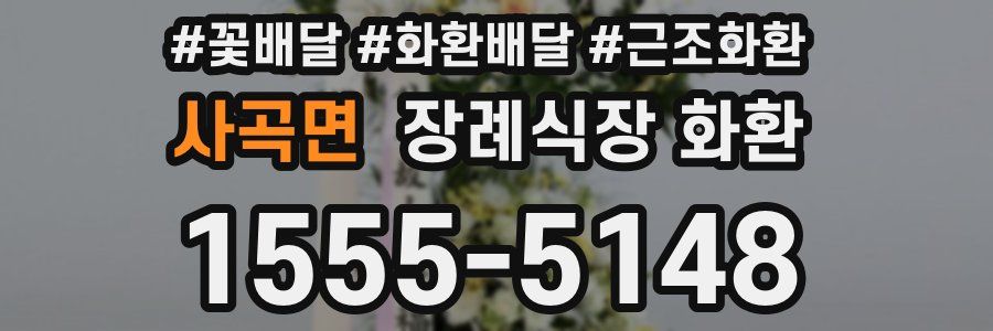 사곡면 장례식장 화환
