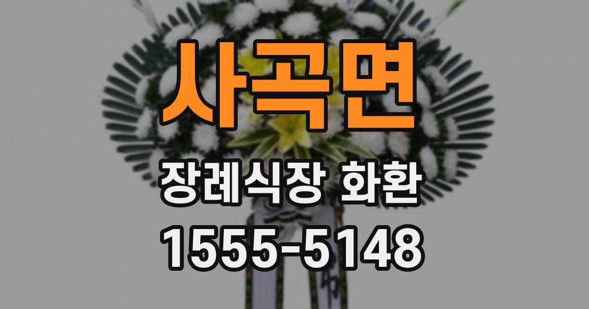 사곡면 장례식장 화환