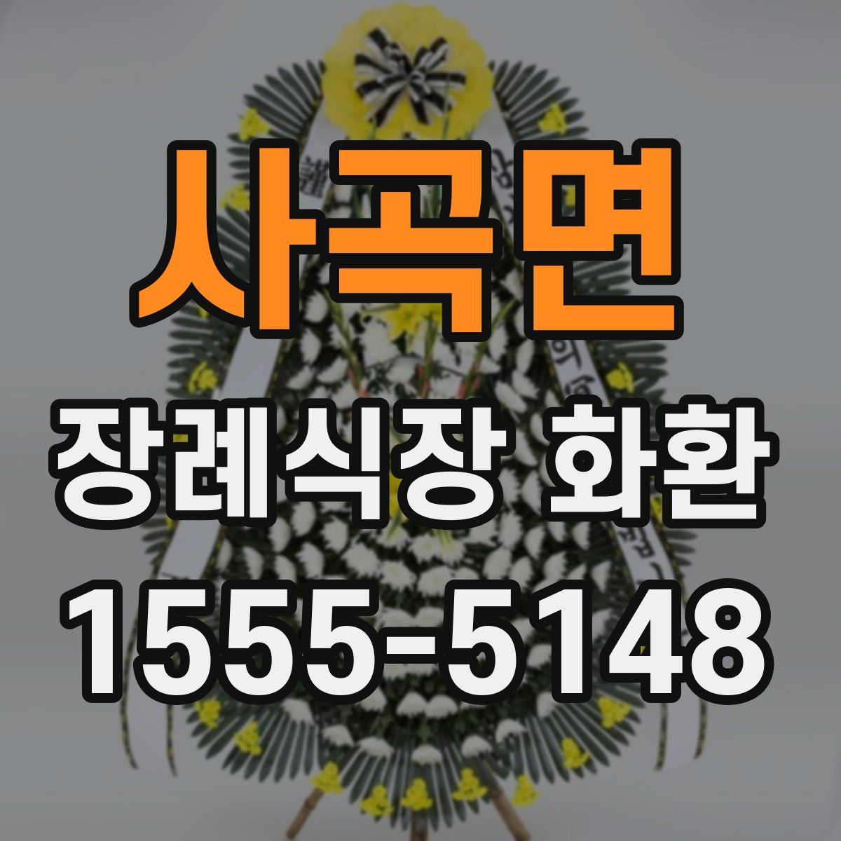 사곡면 장례식장 화환