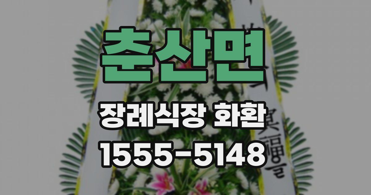 춘산면 장례식장 화환