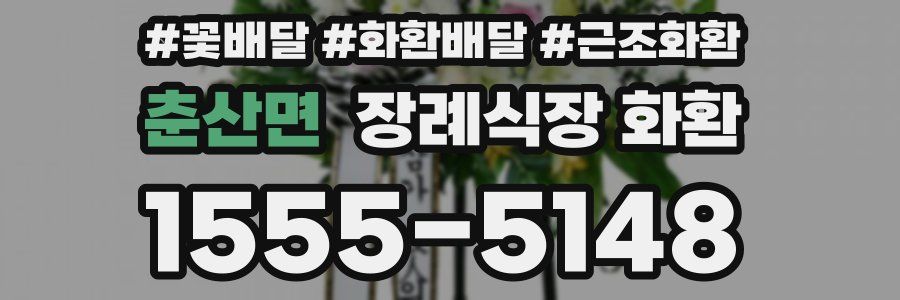 춘산면 장례식장 화환
