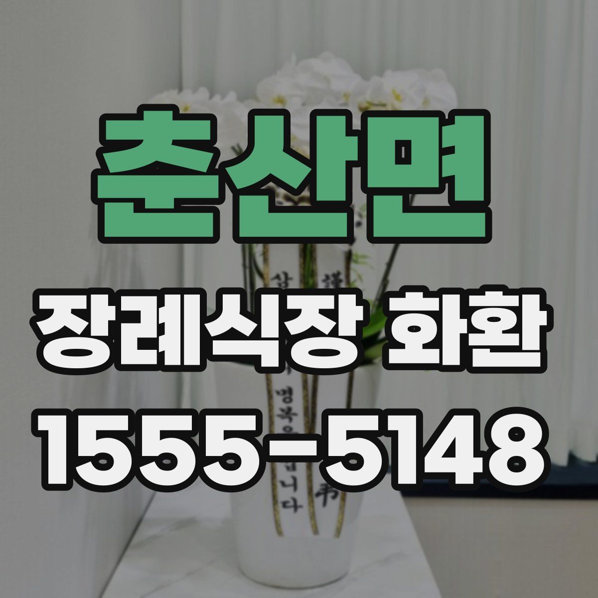 춘산면 장례식장 화환