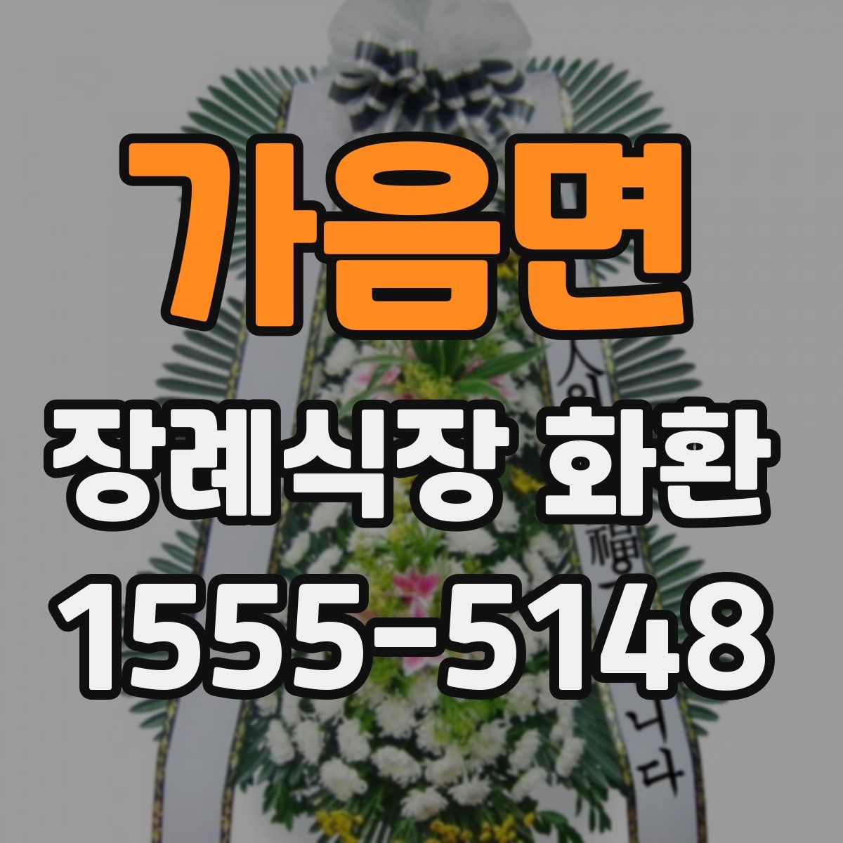가음면 장례식장 화환