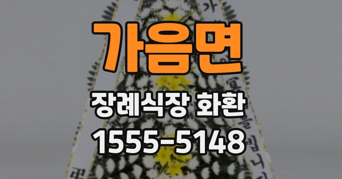 가음면 장례식장 화환
