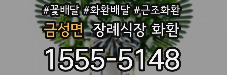 금성면 장례식장 화환