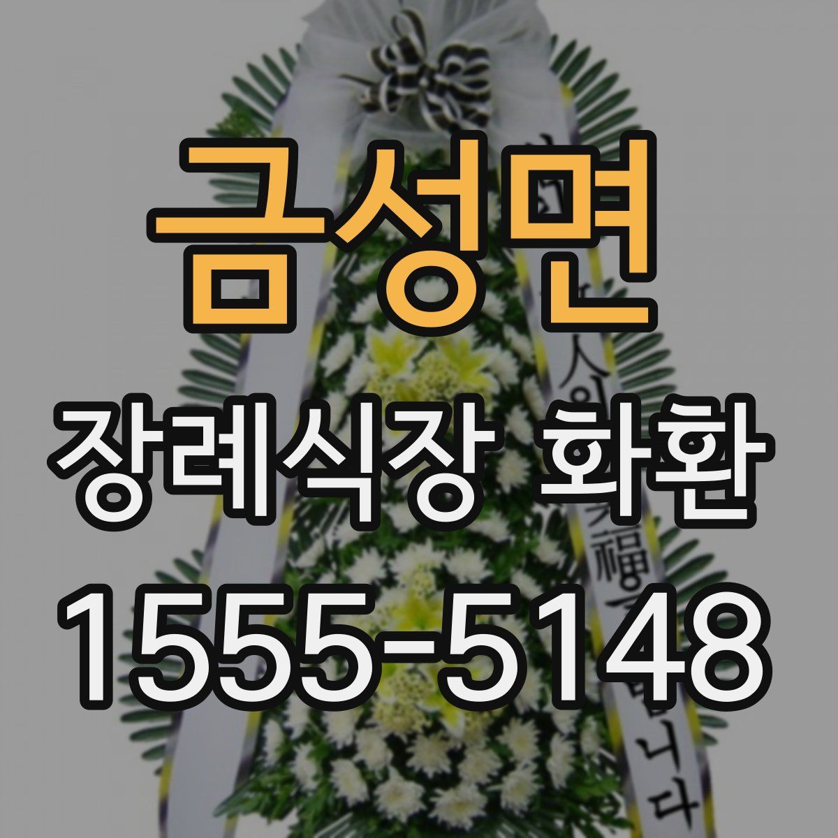 금성면 장례식장 화환