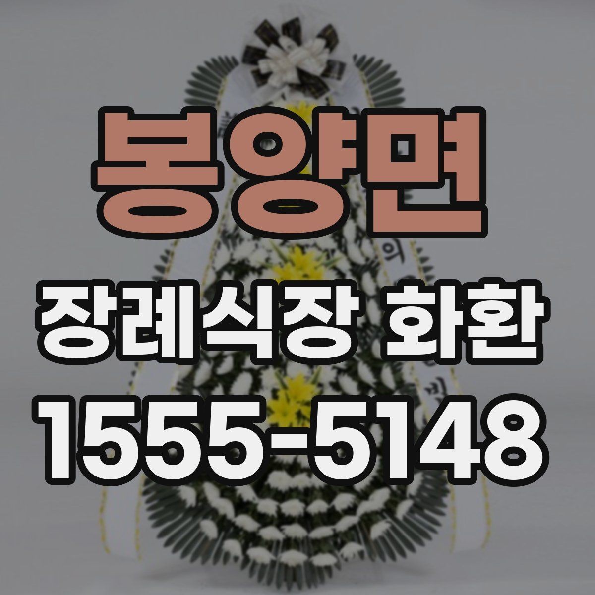 봉양면 장례식장 화환 계절별 배송 변수와 준비 방법