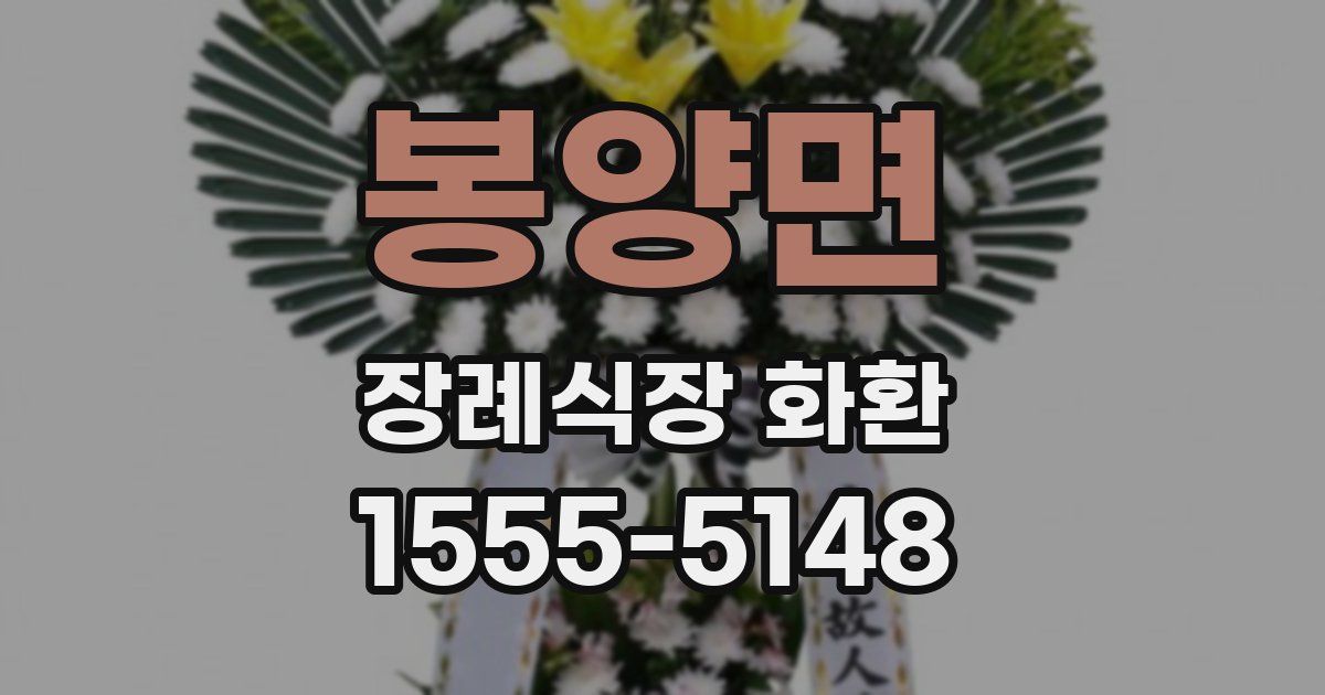 봉양면 장례식장 화환