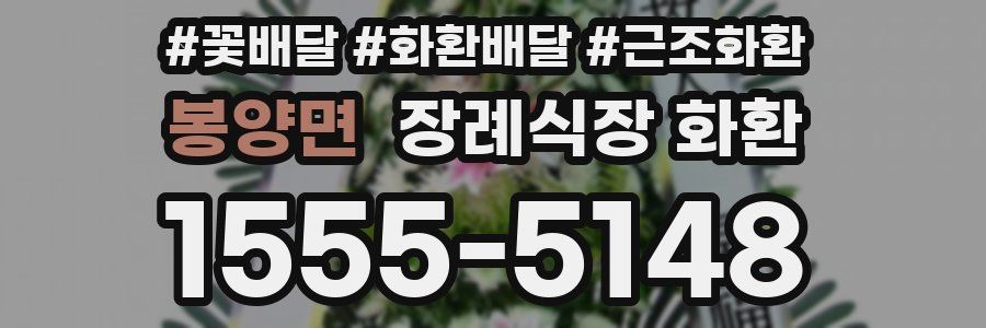 봉양면 장례식장 화환