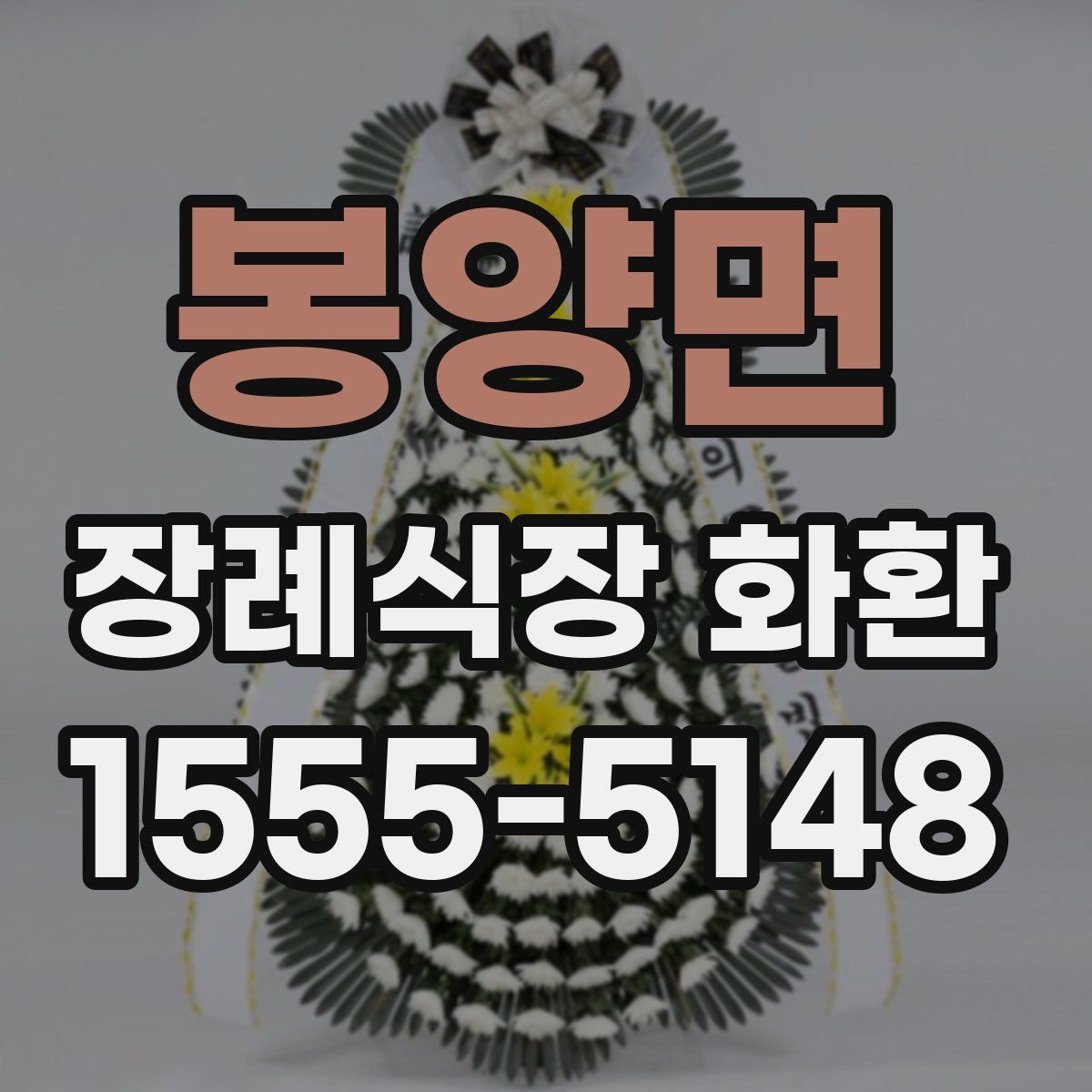 봉양면 장례식장 화환