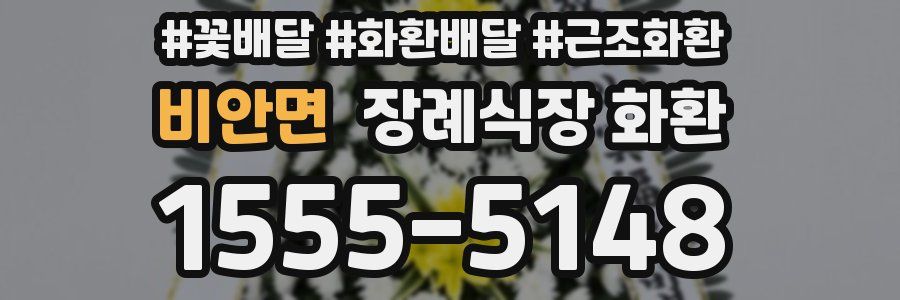비안면 장례식장 화환